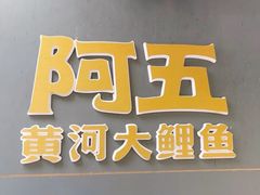 -阿五黄河大鲤鱼(英协路店)
