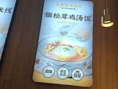 -王春春鸡汤饭(上海中海环宇城店)