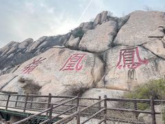 -北京凤凰岭