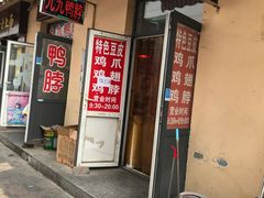 门面-老王豆皮