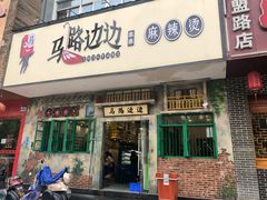 门面-马路边边麻辣烫联盟路店