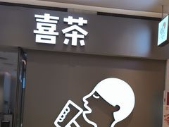 -喜茶(北京华贸购物中心店)