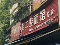 -川宜·胡二娃面馆(总店)