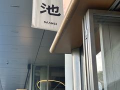-SAANCI山池咖啡(海上世界文化艺术中心店)