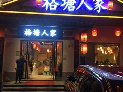 -格塘人家·山泉水煮鱼(望兴家园店)
