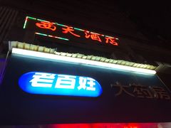 -西大酒店