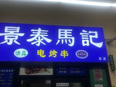 -景泰马记电烤串(景泰店)