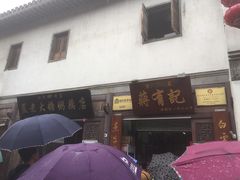 门面-清真蒋有记(老门东店)