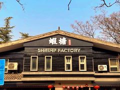 -蝦塘·中国餐馆(城墙南马道巷店)