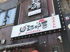 -王氏炉匠·烧鸟放题自助(好运街店)
