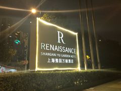 -上海豫园万丽酒店·行政酒廊(河南南路店)