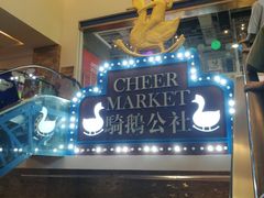 -骑鹅公社(南开大悦城店)