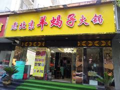 -香满锅老北京羊蝎子火锅·家常菜(新街口店)