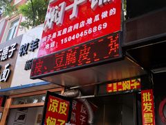 门面-二七友名焖子铺