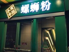 门面-水平有限广西米粉·广西风味集(五道口店)