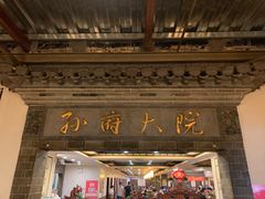门面-孙府大院(步行街店)