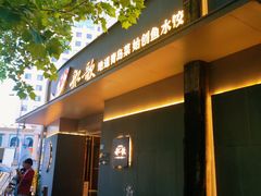 -船歌·鱼水饺青岛菜(闽江二路店)