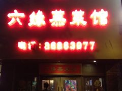 -六缘蒸菜馆(蓝天花园店)