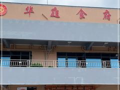 门面-华庭食府(光明店)