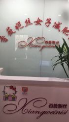 -香薇妮丝·定制减肥·身材管理