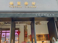 门面-桃园眷村(万象天地店)