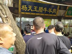 -杨天玉腊牛羊肉店