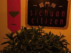 门面-龙门阵茶屋川菜馆(武康路店)