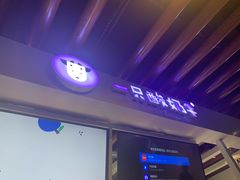 门面-一只酸奶牛(丹尼斯大卫城店)