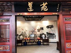 门面-莲苑中餐厅·Lotus Court(厦门马哥孛罗东方大酒店)