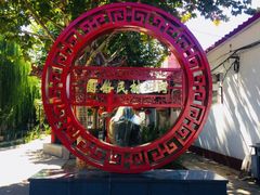 -河北村民俗体验园