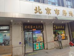 -老磁器口豆汁店(天坛店)