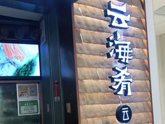 门面-云海肴·汽锅鸡·云南代表菜(曲江大悦城店)