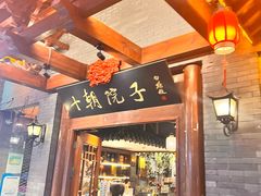 -十朝院子·南京菜(夫子庙店)