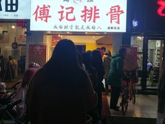 门面-傅强排骨(成都总店)