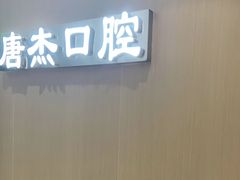 -唐杰口腔(富都广场店)