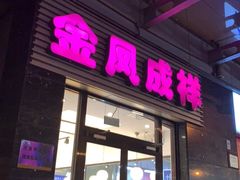 门面-金凤成祥(草桥店)