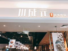 门面-川成元·麻辣香锅(凯德MALL西直门店)