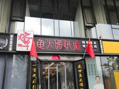 门面-食神鱼头佛跳墙(百子湾旗舰店)