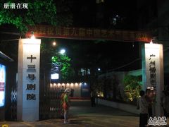 -十三号剧院