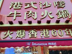 -荣叔港式沙嗲牛肉火锅(正佳潮流店)