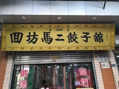 门面-回坊马二饺子馆