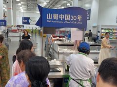-山姆会员商店(邻瑞广场店)