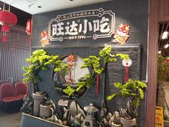 -旺达·福州菜(正大广场店)