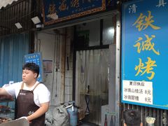 -铁诚烤肉