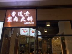 门面-李连贵熏肉大饼(金隅嘉品Mall店)