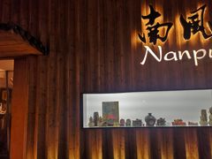 门面-南风(淮海街店)