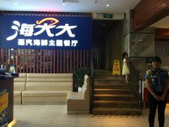 门面-海大大蒸汽海鲜餐厅·粤菜·特色小炒(欢乐颂店)