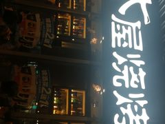 门面-木屋烧烤(坂田天安云谷店)