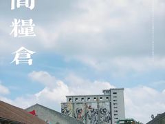 -云间粮仓
