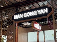 -韩宫宴烤肉·料理(漳河万达店)